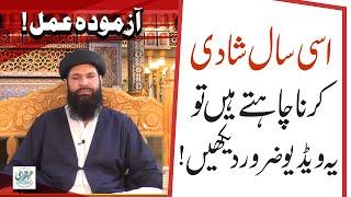 Shadi Ka Wazifa | Wazifa For Marriage | Shadi Nahi Ho Rahi to Kya Karen | Surah For Marriage