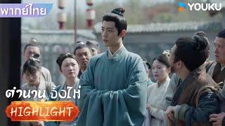 พากย์ไทย | จั้งไห่บอกความจริงให้ทุกคนได้รู้อย่างกระจ่าง | ตำนานจั้งไห่ | YOUKU