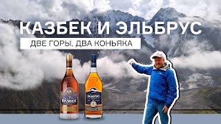 Эльбрус 5* и Казбек 5* - две горы и два кизлярских коньяка