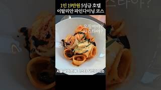 포시즌스 호텔 보칼리노 이탈리안 파인다이닝 코스 요리