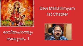 Devi Mahathmyam 1st Chapter | दुर्गासप्तशती | Durga Sapthashathi | Kavalam Srikumar |