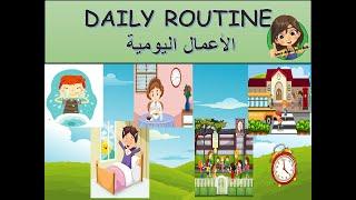 Daily routine in Arabic