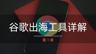 谷歌广告投放 | 01课.谷歌出海工具详解