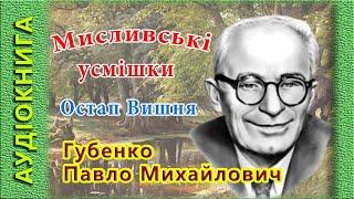 Мисливські усмішки, Остап Вишня  (аудіокнига)