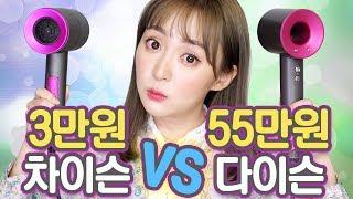 3만원짜리 차이슨 드라이기vs55만원짜리 다이슨 드라이기 비교 해 봄