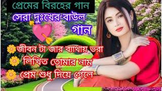 প্রেমের বিরহের গান সেরা দুঃখের বাউল গান //  জীবন টা জার ব্যাথায় ভরা // লিখেছি তোমার নাম