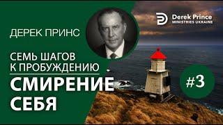 Дерек Принс 4373 "7 шагов к пробуждению" 3. "Смирение себя"