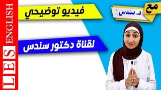 جولة في قناتي | دكتور سندس | Learn English with Sondos AbdelHalim 2022