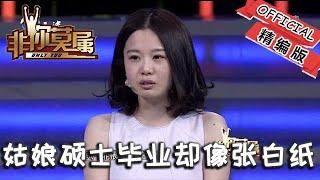 【爆笑綜藝場】非你莫屬-職場：姑娘瘦弱，被說像賣火柴的小女孩，碩士畢業卻像張白紙