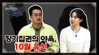 장기 집권의 야욕, 10월 유신 (우리가 잘 몰랐던 국회史 - 12회)