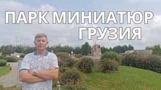 Парк Миниатюр, Грузия 2024. Достопримечательности Грузии в миниатюре.