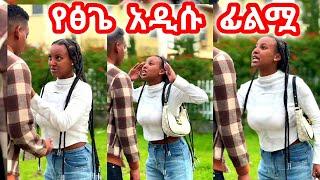 #daniroyal ፅጌ አለቀሰች ምን ገጠማትዳኒ ግንካሌክስ ጋር ያላቸው ግንኙነት?