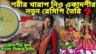 ইন্দিরা একাদশীর ফুল বাংলা সিঙ্গার দর্শন ||  একাদশীর নতুন রেসিপি  Vrindavan Dham