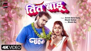 #Video | Tit Badu | Arvind Akela Kallu | Khushi Kakkar | तित बाडू | New Bhojpuri Song