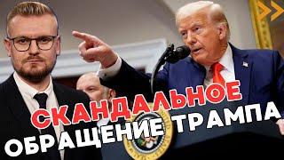 Срочное обращение Трампа в Конгрессе США: КЛЮЧЕВЫЕ заявления! - Печий