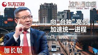 我军演训期间，台湾的上千航班不得不取消，这就是我们在行使对台湾空域的管辖权 #这就是中国 China Now 加长版｜FULL