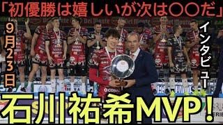 【パート１】石川祐希のインタビュー！イタリアスーパーカップでMVPを獲得し、優勝！