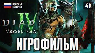 ИГРОФИЛЬМ DIABLO 4 VESSEL OF HATRED ПОЛНОЕ ПРОХОЖДЕНИЕ В 4К  ДИАБЛО 4 ФИЛЬМ