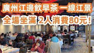 廣州人早茶生活！珠江邊飲早茶！一線江景！全場坐滿！2人消費80！Dim Sum Breakfast at Riverside Restaurant｜Canton Food Tour｜GuangZhou