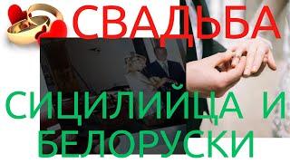 ПОЧЕМУ Я ПЛАКАЛА На МОЕЙ СИЦИЛИЙСКОЙ СВАДЬБЕ. СВАДЕБНЫЙ АЛЬБОМ. Matrimonio Siciliano.