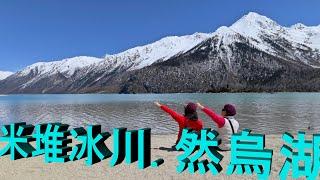 Tibet Travel 2024 - MiDui Glacier and RanWu Lake (Rakwa Tso)