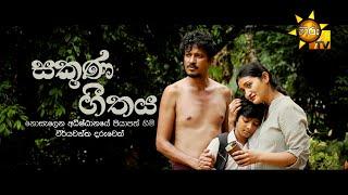 සකුණ ගීතය | Hiru Tele Films | 2024-08-24