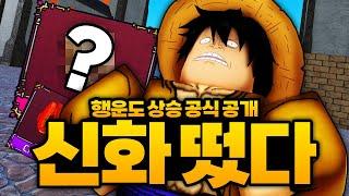 무조건 확률 상승 하는 행운 상승 공식 공개합니다... 신화아이템이 떴네요!! (로블록스)  - 킹피스