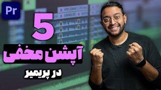 !آموزش پریمیر : 5 آپشن مخفی در پریمیر که نمیدونستید