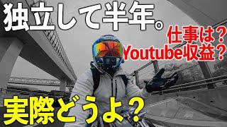 【苦しかった半年】独立してどうよ…？現状報告！〜収益や映像制作、バイクYoutuberのぶっちゃけ話など〜｜トライアンフ デイトナ765【モトブログ】