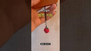 대박 귀엽다.. 방토 키링 [1일1뜨개 12일차]