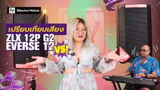 หมัดต่อหมัด เทียบเสียง Everse 12 vs ZLX-12P-G2 ลำโพง12 นิ้ว Electro-Voice ทดสอบเสียงร้อง-เปียโน