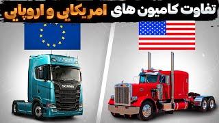 چرا کامیون های امریکا و اروپایی اینقدر با هم متفاوتن؟!