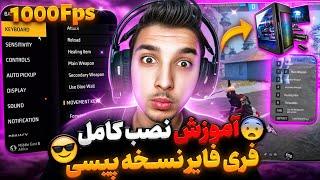 فووووریآموزش کامل نصب فری فایر مخصوص پیسی (صفر تا صد ) ️| بیشترین Fps ممکن برای همه  تضمینی 