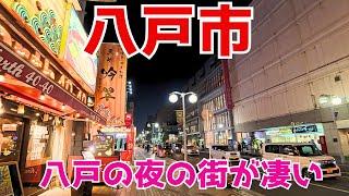 【八戸市】東北屈指の八戸の夜の街はかなりの活気！ピアドゥのイトーヨーカドー閉店でもラピアやイオン田向店など元気な周辺商業施設を散策