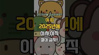 2025년에 이사나 이직하면 가난해지는띠 #운세,#사주,#오늘의운세,#대박,#돈방석,#부자되는띠,#띠별운세,#대박운세,#황금운세,#금전운,#횡재수,#로또대박,#돈복