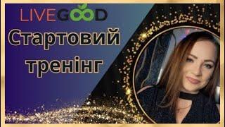 НАЙКРАЩА СИСТЕМА ВИНАГОРОДИ - #LIVEGOOD! МАРИНА БЕЗУГЛА. СТАРТОВИЙ ТРЕНIНГ 13.11.2024. WELCOME!