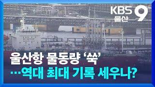 울산항 물동량 ‘쑥’…역대 최대 기록 세우나? / KBS  2024.05.29.