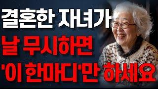 결혼한 자녀가 날 무시한다면 '이 한마디'로 받아치세요. | 자식이 무조건 잘할 수 밖에 없는 부모의 소통방식 | 인생조언 | 노년의 지혜 | 행복한 노후 | 오디오북