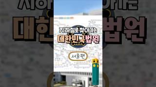 지하철로 찾아가는 대한민국 법원