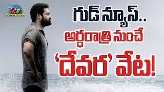 అర్ధరాత్రి నుంచే 'దేవర' ఆగమనం | Jr NTR | Koratala Siva || NTVENT