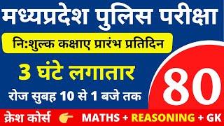 #80 MP POLICE CONSTABLE + SI COMPLETE BATCH FREE | MP POLICE VACANCY 2020