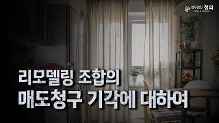 리모델링 조합이 허가 신청 전까지 '철회'할 수 있다