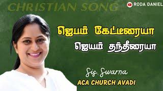 Jebam Kettiraiya | Sis.Swarna Issac | Tamil Christian Song | ACA Church Avadi | Roda Daniel