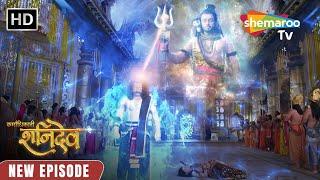 Karmadhikari Shanidev New Episode | महादेव ने दिखाया शनि देव को रास्ता 06 | #Shanidev