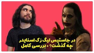 خلاصه داستان و تئوری های جاستیس لیگ زک اسنایدر و ماجرای خواب بتمن چه بود؟