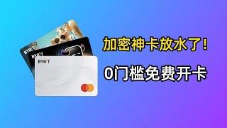 Bybit卡放水了：澳大利亚区0门槛开卡！Bybit手续费33%返现！