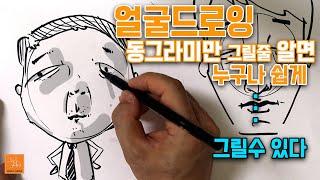 아무나 그릴수 있는 얼굴 드로잉-동그라미만 그릴수 있어도 반은 성공