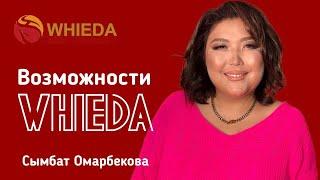 Возможности WHIEDA |   Сымбат Омарбекова