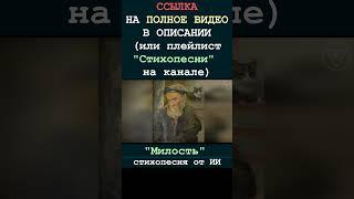 Милость 4 (стихопесня от ИИ) [БУДУЩЕЕ] #гитара #стихи #музыка #поэзия #творчество #песня #искусство