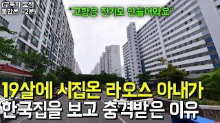 (통합본) "남편하나 바라보고 라오스에서 왔어요" 19살 라오스 신부가 한국남편 집을 처음보고 충격받은 이유